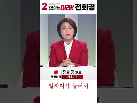 <strong>전희경</strong>! 의정부의 예산을 확보하라!