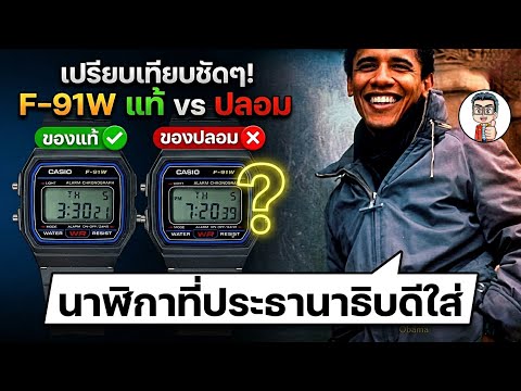 ประธานาธิบดียังใส่ Casio F-91W…แต่ของปลอมเต็มตลาด! 5 วิธีเช็กก่อนโดนหลอก
