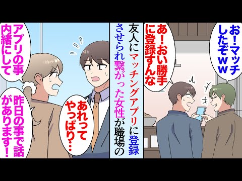 【漫画】友達に無理やり登録されたマッチングアプリで職場で気になっていた女性同僚にそっくりな女性と相性95％でマッチした→翌日呼び出され「あのこと黙っておいて欲しいの…」「やっぱり…」【マンガ動画】