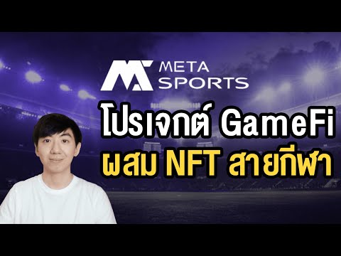 MetaSportsโปรเจกต์NFTผสมG