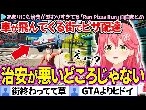 【面白まとめ】あまりのバカゲーにツッコミが止まらないみこち「Run Pizza Run」ここすき総集編【さくらみこ/ホロライブ切り抜き】