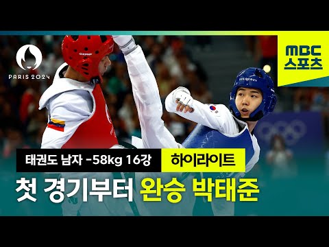 태권도 초신성 박태준 출격! [태권도 남자 -58kg 16강]