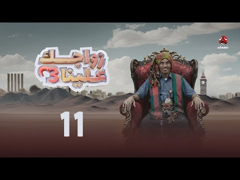 زواجك علينا 3 | الحلقة 11 | تقديم خالد الجبري