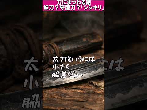 【刀の怖い話】シシキリ #怖い話 #伝承 #短編ホラー #shorts