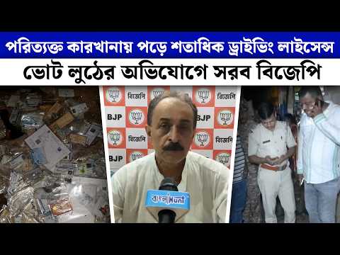 পরিত্যক্ত কারখানায় পড়ে শতাধিক ড্রাইভিং লাইসেন্স, ভোট লুঠের অভিযোগে সরব বিজেপি