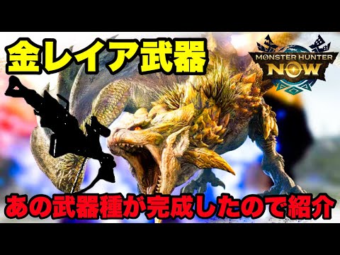 【モンハンNow】あの金レイア武器がやっとG10-5になったので紹介してみた！【ラヴリエ】
