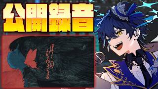 【公開録音】『ぼくのかみさま』収録するぞー！！！【 鴉紋ゆうく/のなめぷろだくしょん】