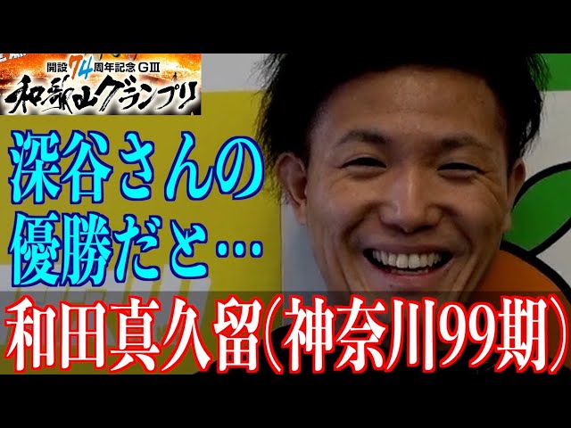 【和歌山競輪・GⅢ和歌山グランプリ】和田真久留「並びで悩めたらうれしい悲鳴」