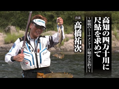 #688 高知の四万十川に尺鮎を求めて~歴戦のトーナメンターが魅せる友釣り~