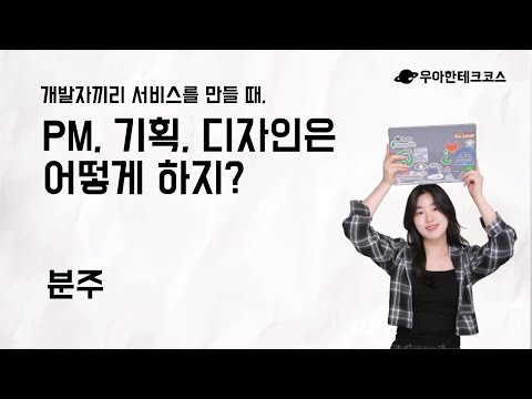 [10분 테코톡] 분주의 개발자끼리 서비스를 만들때, PM, 기획, 디자인은 어떻게 하지?