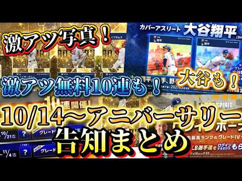 速報!豪華すぎるアニバが来るぞ!!写真から能力、大谷、激アツログインボーナスまで!?来週の更新がアツすぎる!!アニバーサリー告知まとめ!【メジャスピ/MLB PROSPIRIT】#アニバーサリー