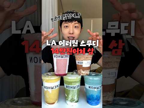 미국 LA 연예인 <strong>스무디</strong> 다 먹어보기