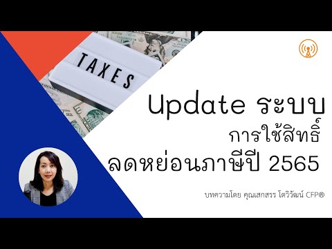 updateระบบการใช้สิทธิ์ลดหย่อน