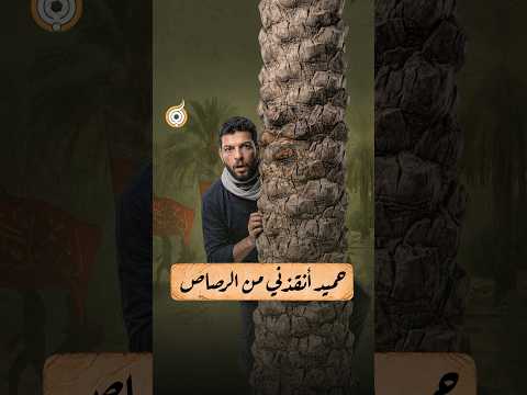 حميد أنقذني من الرصاص🔗 #فريق_أبعاد_الإعلامي#محرم_1448هـ#سرا_إلى_الحسين