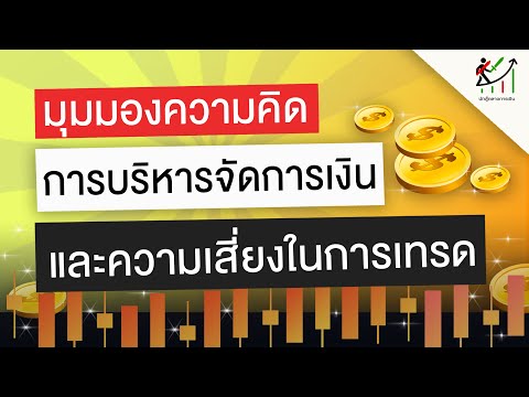 forexปรับมุมมองความคิดการบริหา