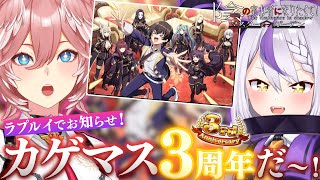 【 #カゲマス 】告知あり！周年イベだ！今回もありますワンパンチャレンジ‼【 #ラプルイ /ホロライブ】