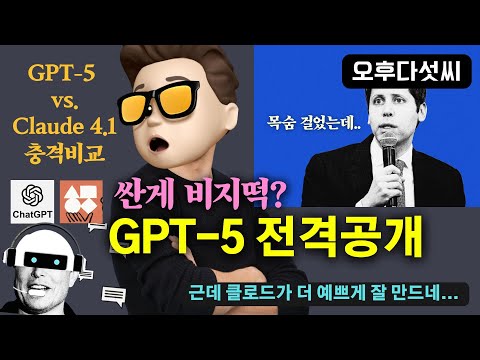 🚀 GPT-5 실체는? 클로드 4.1과 창의적 코딩 대결 | ChatGPT 에이전트? 400K 컨텍스트 가격 대중화 선언 | 오후다섯씨
