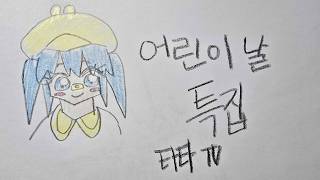 안냐쎄여 삼촌들! 타타에요!!