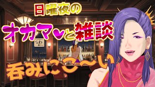【日曜夜】オカマと雑談【配信中】