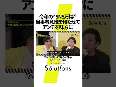 当事者意識を持つことが成功のコツ #thesolutions#ビジネス #アイデア #クリエイティブ #万博