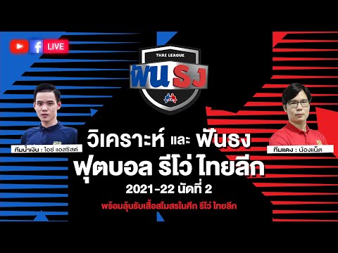 🔴 LIVE ไทยลีกฟันธง วิเคราะห์ฟุตบอล รีโว่ ไทยลีก 2021-22 นัดที่สอง