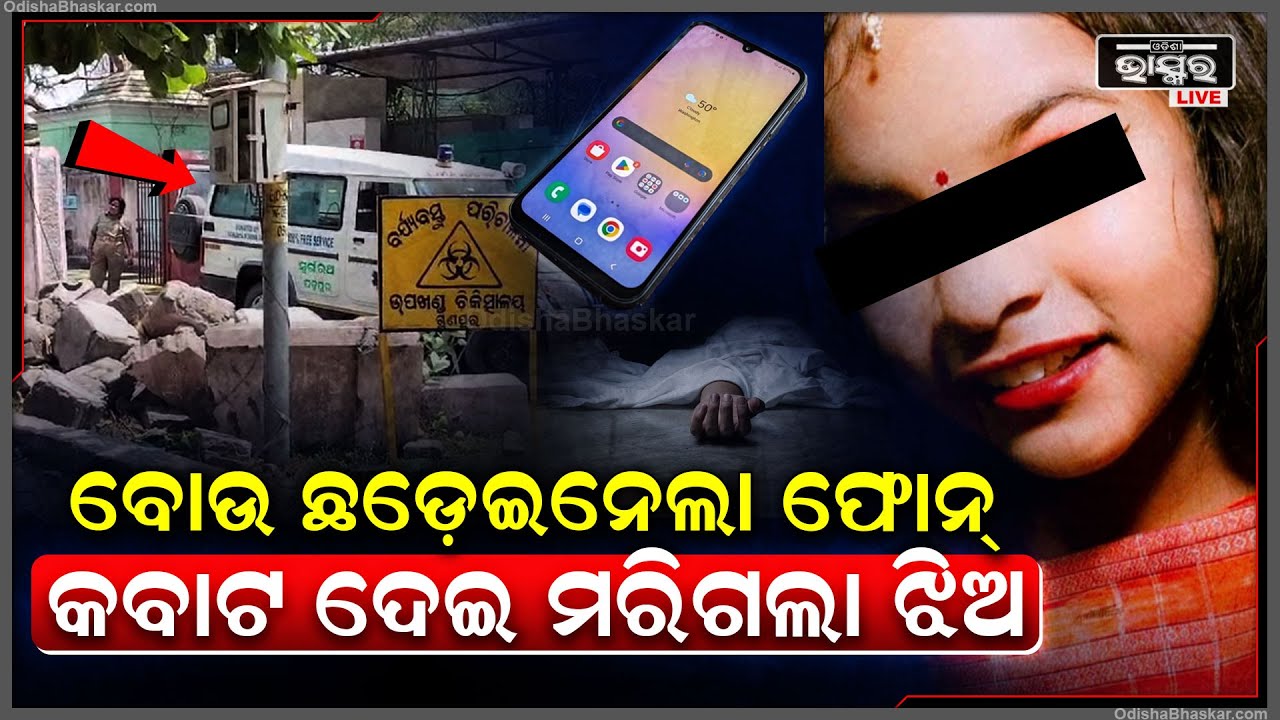 ଅନଲାଇନ ଗେମ୍ ନେଲା ଜୀବନ, ଲକ୍ଷ ଲକ୍ଷ ଟଙ୍କା ଉଡ଼ାଉଥିଲେ ଘରେ ନେଇଗଲେ ଫୋନ...ଜୀ ବନ ହାରି ଲେ ଛା ତ୍ରୀ...