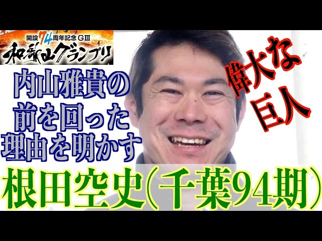 【和歌山競輪・GⅢ和歌山グランプリ】根田空史「それだったら、行くだけ、になるので」