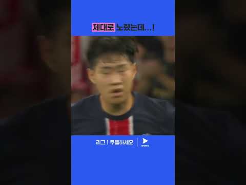 선방에 막힌 이강인의 불꽃 슈팅 | 리그 1 | 랭스 vs PSG