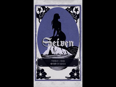 [애니 필름] 박민영이 들려주는 잔혹동화🩸죽을 걸 알고도 사랑하게 되는 세이렌 이야기🧜‍♀️ #세이렌 EP.1