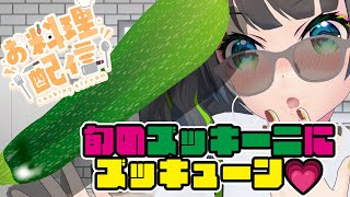 【料理配信/手元カメラ】旬のズッキーニにズッキューン💗💗💗【#たみーおいしい 】