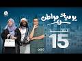 يوميات مواطن 3 | الحلقة 15