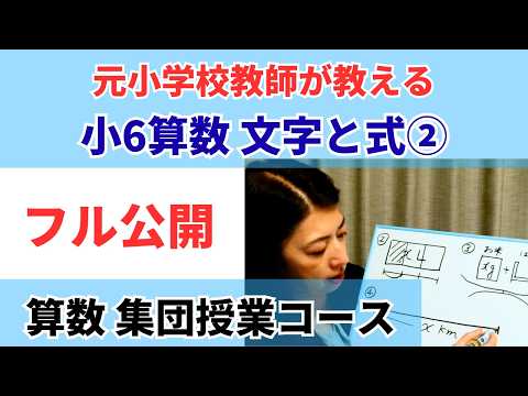 【フル公開】算数集団授業コース-小6 文字と式②
