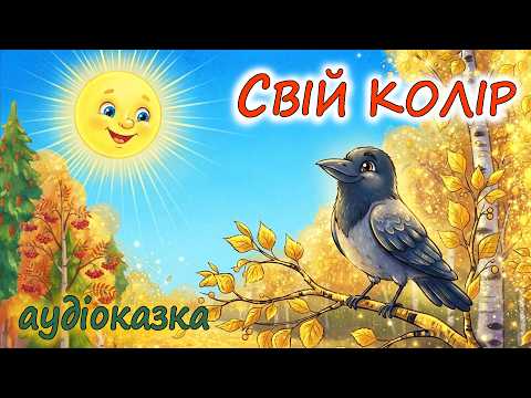 🎧АУДІОКАЗКА НА НІЧ - "СВІЙ КОЛІР"| Осіння історія-засинайка для дітей українською мовою💙💛