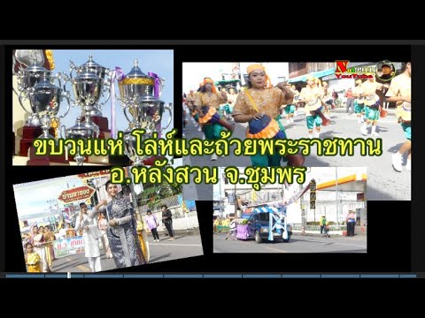 ขบวนแห่โล่ห์และถ้วยพระราชทาน