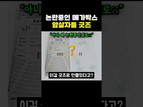 논란중이라는 <strong>메가박스</strong> 암살자들 굿즈