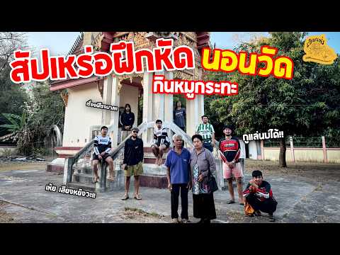 เซียนหรั่ง - วิถีชีวิตแบบมะลายยายอยาก l ตอน สัปเหร่อฝึกหัด นอนวัด กินหมูกระทะ