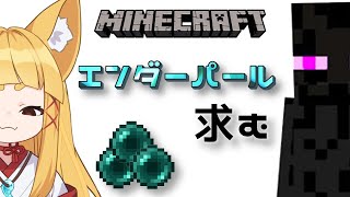【マイクラ】求）エンダーパール　#10【#神尾赦葉/Vtuber/#ゆるはらいぶ】
