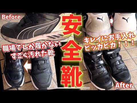 働くお父さん　必見！！　安全靴をキレイにお手入れ　汚れた靴をキレイにします。