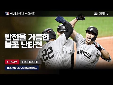 15년 만의 월드시리즈 진출을 눈앞에 둔 뉴욕 양키스 | MLB 미니 무비 ALCS 4차전 '뉴욕 양키스 : 클리블랜드' #SPOTV