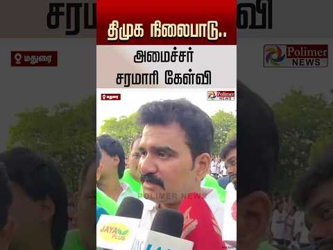 தி.மு.க நிலைபாடு..அமைச்சர் சரமாரி கேள்வி #shorts #dmk #nirmalkumar #tvk #mkstalin #udhayanidhistalin