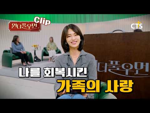 [Clip] 나를 회복시킨 가족의 사랑 | 안소영 전도사 | 원더풀우먼 | You're so Wonderful