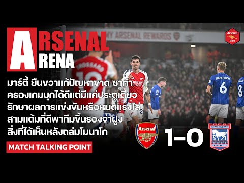 ArsenalArena-สิ่งที่ได้เห็น