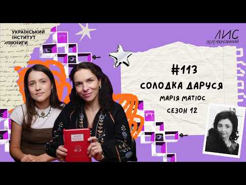 #113 Солодка Даруся. Марія Матіос