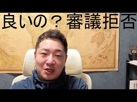 良いの?国会審議拒否