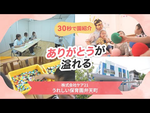 【園VLOG】ありがとうが溢れる園/株式会社ケア21うれしい保育園弁天町
