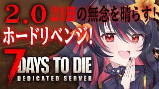 【 7 Days to Die 】2.0！25日目～！21日目敗北したので同じ拠点でリベンジ！【 #vtuber あかいとまと ＃あかいとま