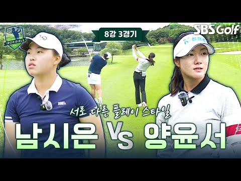 드라이버 비거리 315야드 남시은 vs 안정된 아이언샷 양윤서｜8강 3경기 [2025 아이언 걸스]