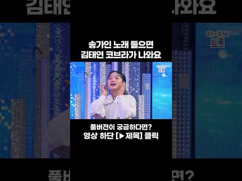 춤추는 코브라🐍 #화요일은밤이좋아 #트롯라디오