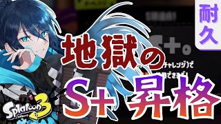 【S+昇格戦耐久】地獄の昇格耐久②【シーズン恒例行事】｜#夜久コップ洗え｜52ガロン｜新人VTuber｜スプラ3｜splatoon3｜スプラ