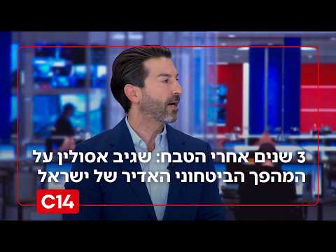 3 שנים אחרי הטבח: שגיב אסולין על המהפך הביטחוני האדיר של ישראל